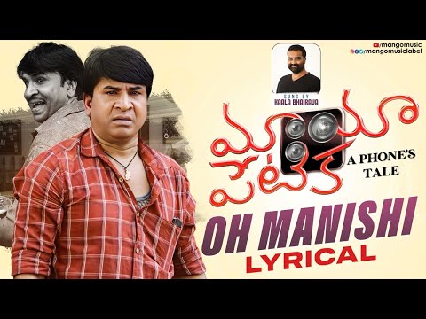 Mayapetika Telugu Movie | Oh Manishi Lyrical Video | Viraj Ashwin | Kaala Bhairava | Mango Music