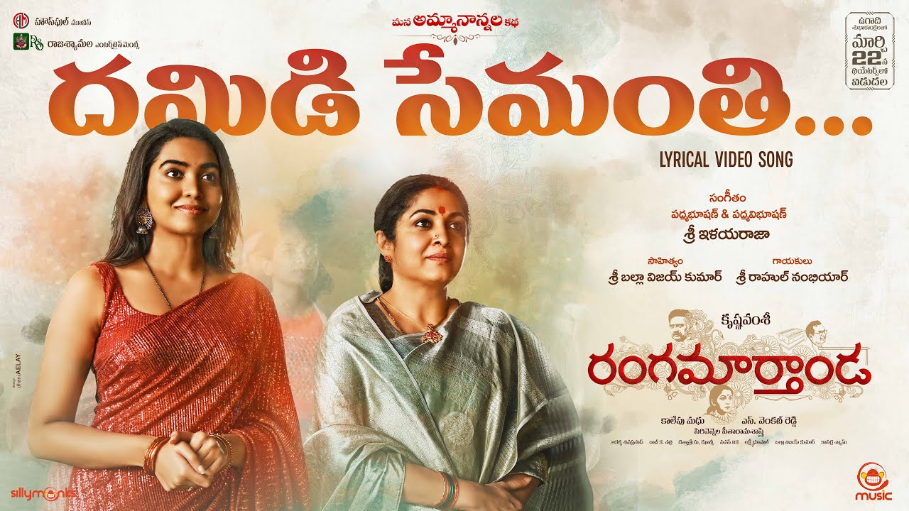 Damidi Semanthi Lyrical Song | Rangamarthanda | Ilaiyaraaja | Rahul Nambiar | Krishna Vamsi