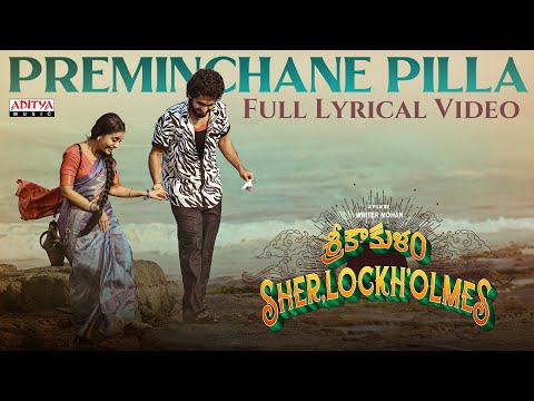 Preminchane Pilla Lyrical | Srikakulam Sherlockholmes | Rahul Sipligunj | Purnachary | Sunil Kasyap