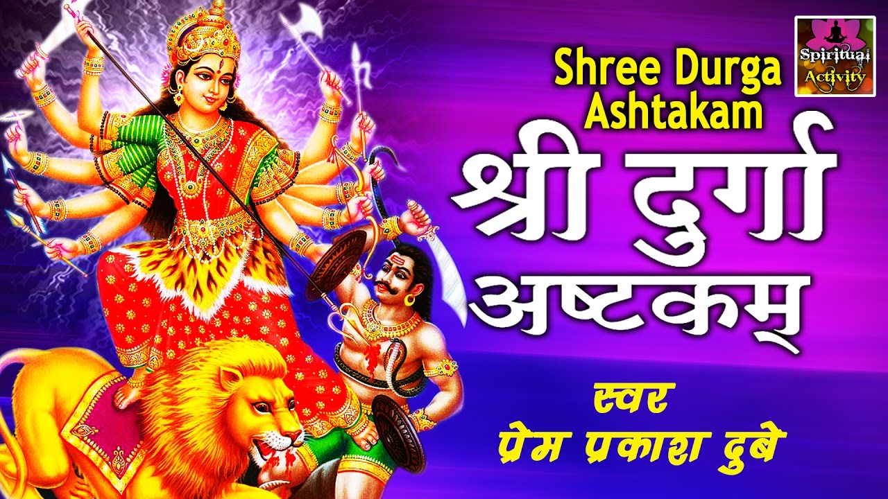Durga Ashtakam - मनोकामना सिद्धि मंत्र - Madhurashtakam - Prem Parkash Dubey #Spiritual Activity