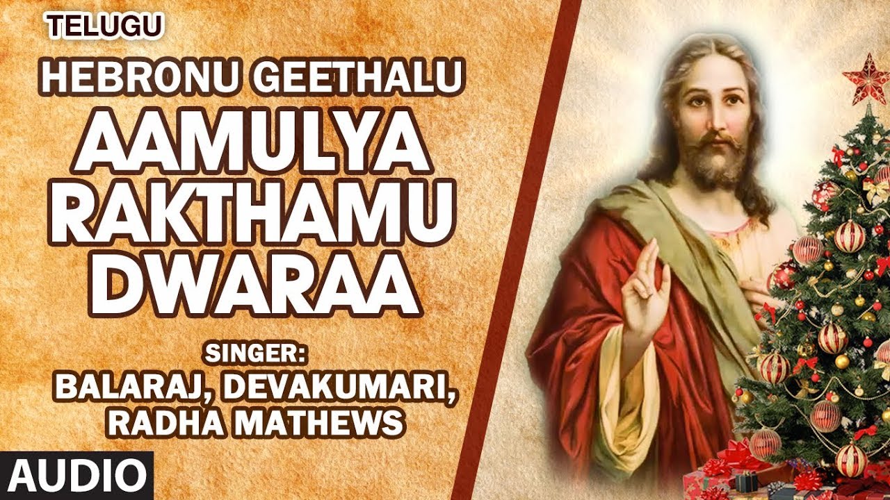 Aamulya Rakthamu Dwaraa Song | Hebronu Geethalu | Krupamayudu | Christian Devotional Songs