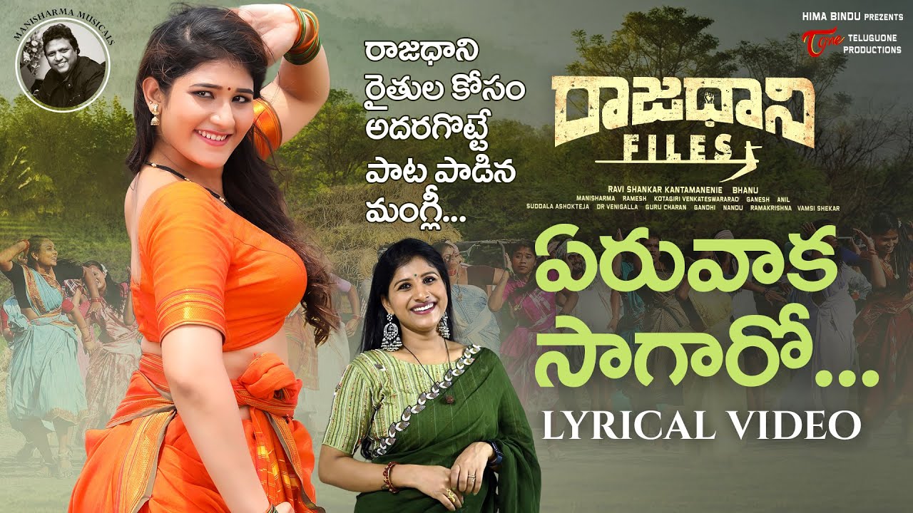 Raajadhani Files Songs | Yeruvaka Saagaaroo Lyrical Video | Mangli | Manisharma | TeluguOne