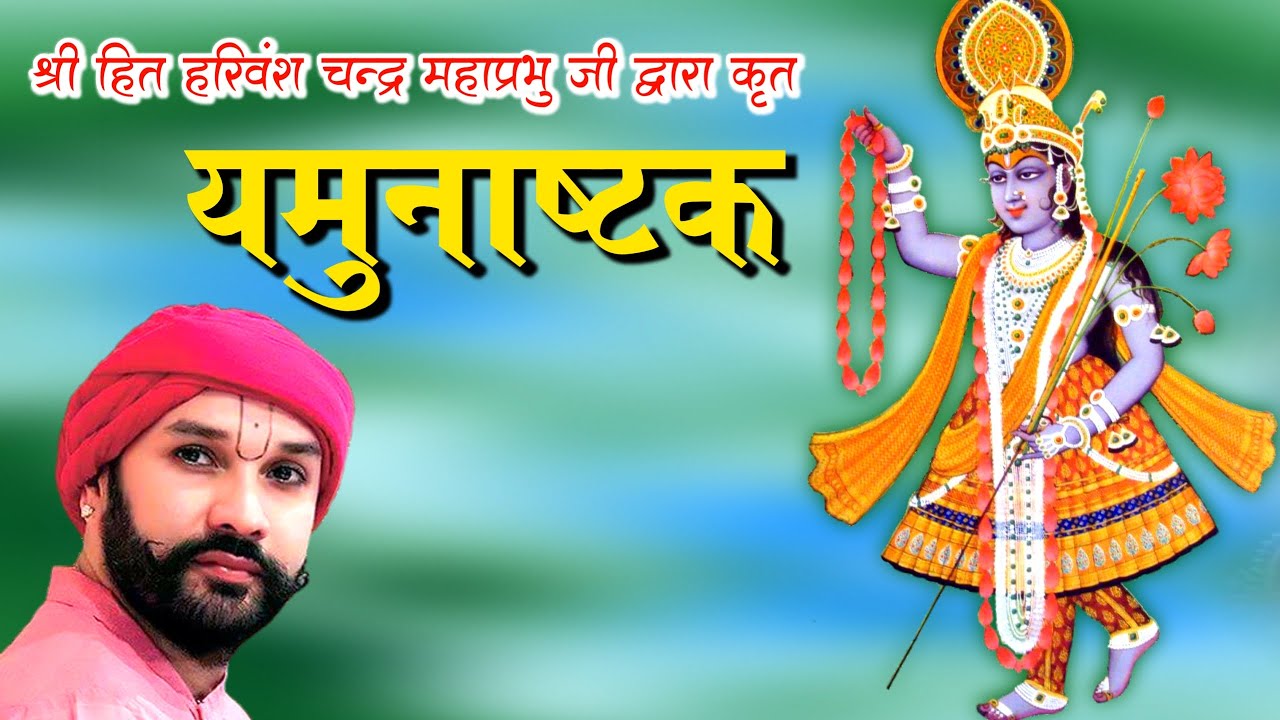 Yamunashtak || यमुनाष्टक || યમુનાસ્ટક [ With Lyrics & Hindi Meaning ]