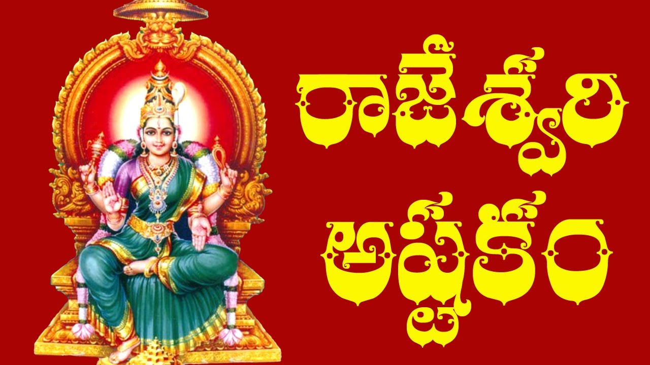 Rajarajeshwari Astakam With Telugu Lyrics - Raghava Reddy