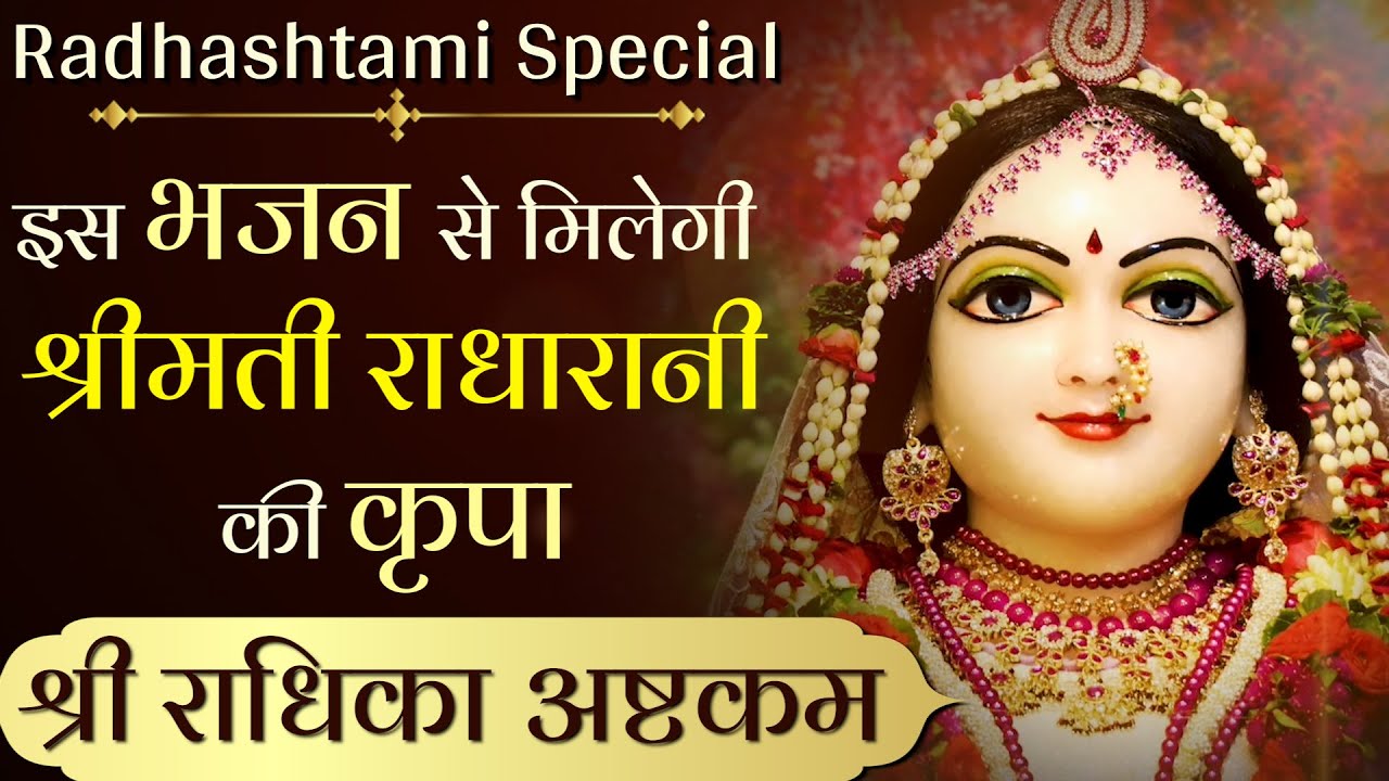 राधा अष्टमी का NO. 1 भजन | RADHIKA ASHTAKAM WITH LYRICS | HARE KRSNA TV