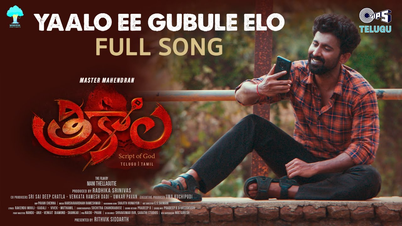 Yaalo Ee Gubule Elo | Trikala | Master Mahendran, Sahithi Avancha | Harshavardhan | Anurag, Aarthi