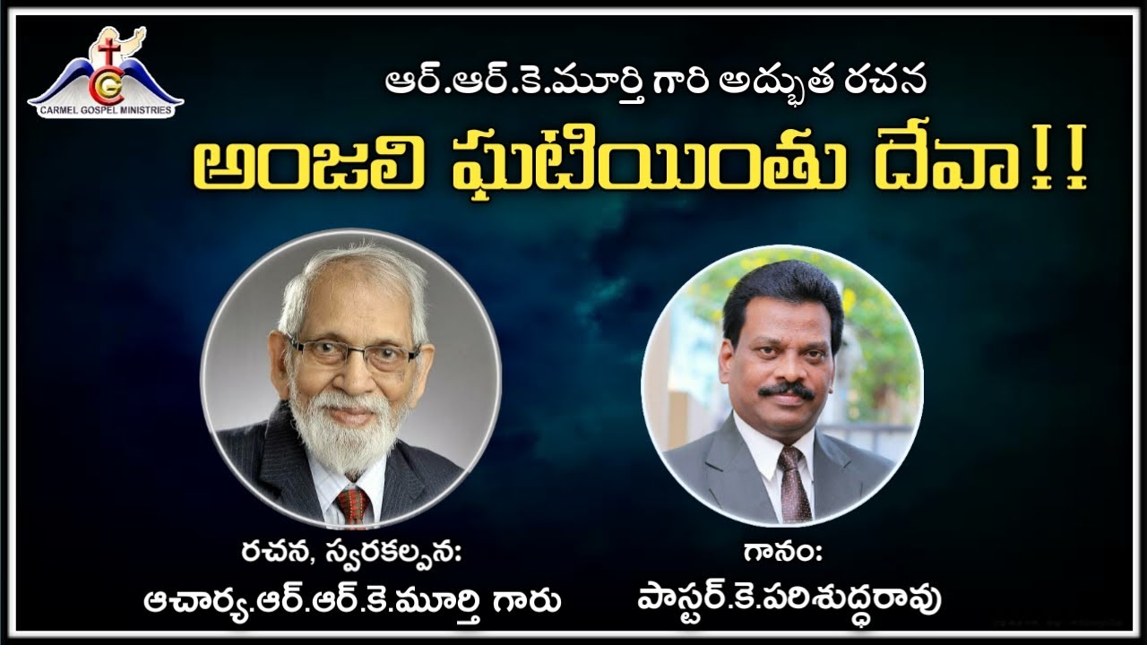 Anjali Ghatiyinthu deva song || Latest Telugu Christian songs || RRK Murthy  || Pas.Parishuddarao