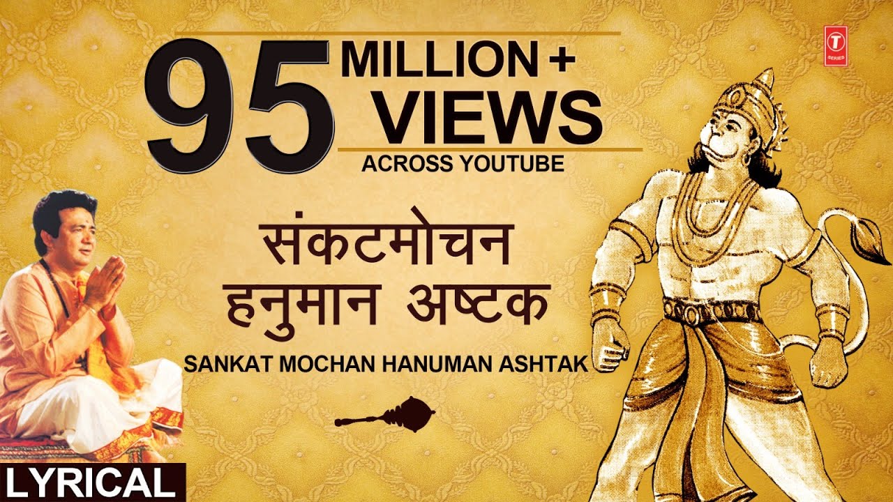 संकटमोचन हनुमान अष्टक, Sankat Mochan Hanuman Ashtak,HARIHARAN,Hindi, English Lyrics, Hanuman Chalisa