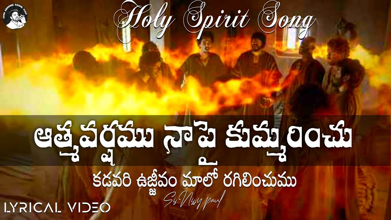 aatma varshamu mapai  ఆత్మవర్షము మాపై కుమ్మరించుము telugu christian holyspirit song #holyspiritsongs