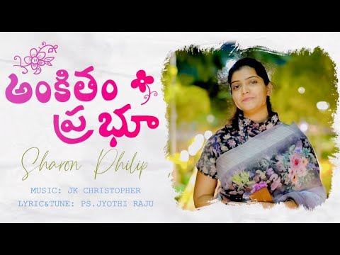 అంకితం ప్రభు నా జీవితం || SHARON PHILIP|| JK CHRISTOPHER || PS. M.JYOTHI RAJU