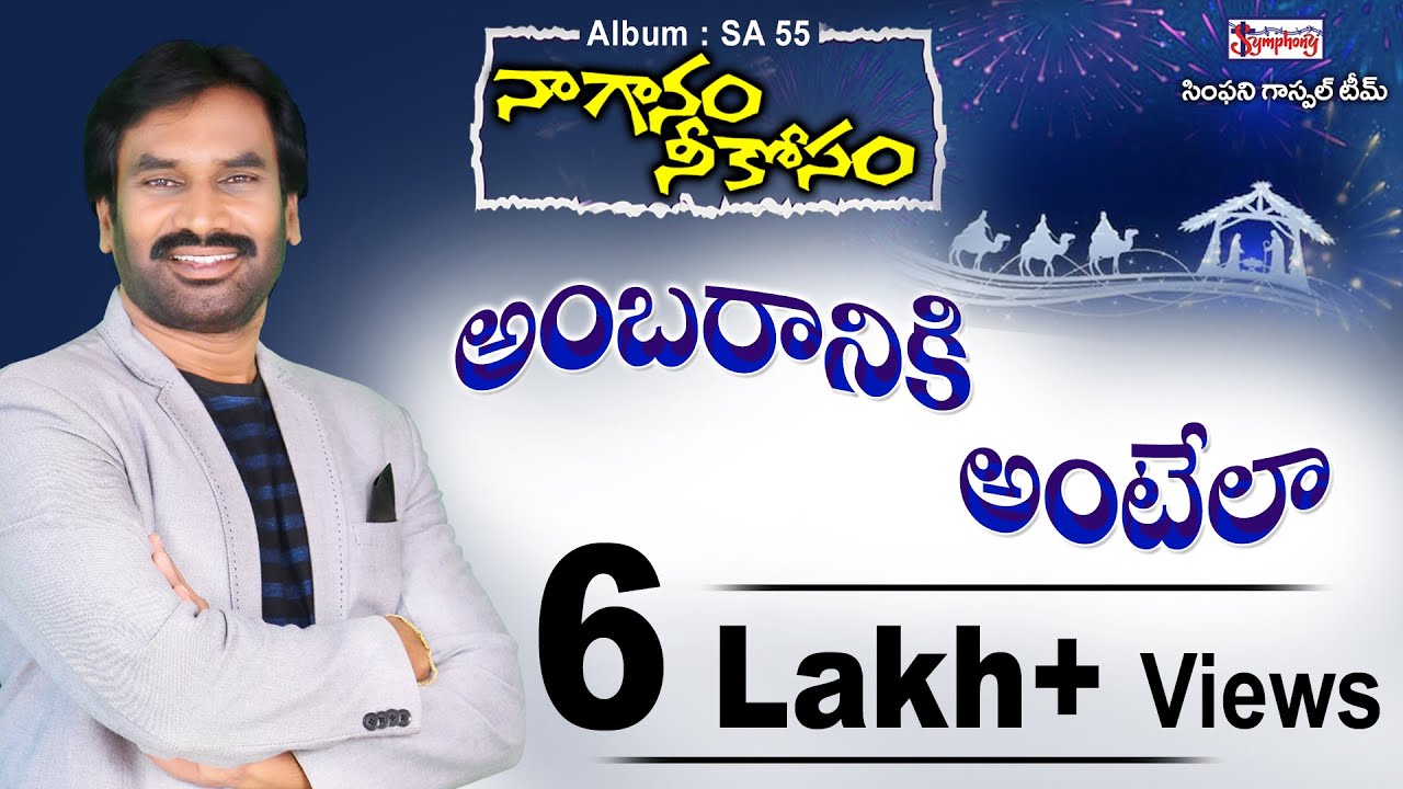 AMBARAANIKI ANTELAA II అంబరానికి అంటేలా II AR Stevenson's Telugu Popular Christmas Songs