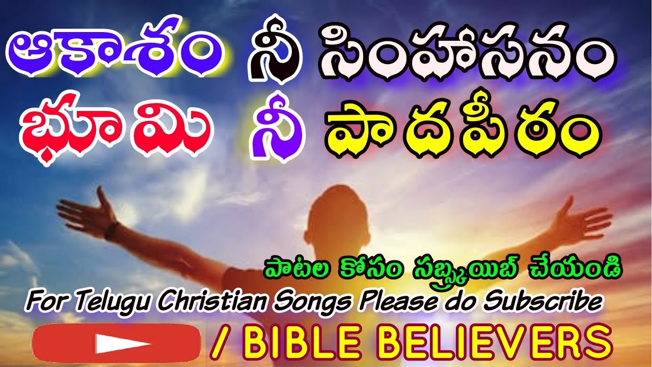 ఆకాశం నీ సింహాసనం భూమి నీ పాద పీఠం Aakasham nee Simhasanam  /telugu christian songs/ christian songs