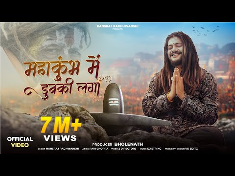 Mahakumbh Mein Dubki Laga | Hansraj Raghuwanshi | Har Har Gange | Mahakumbh 2025 Prayagraj