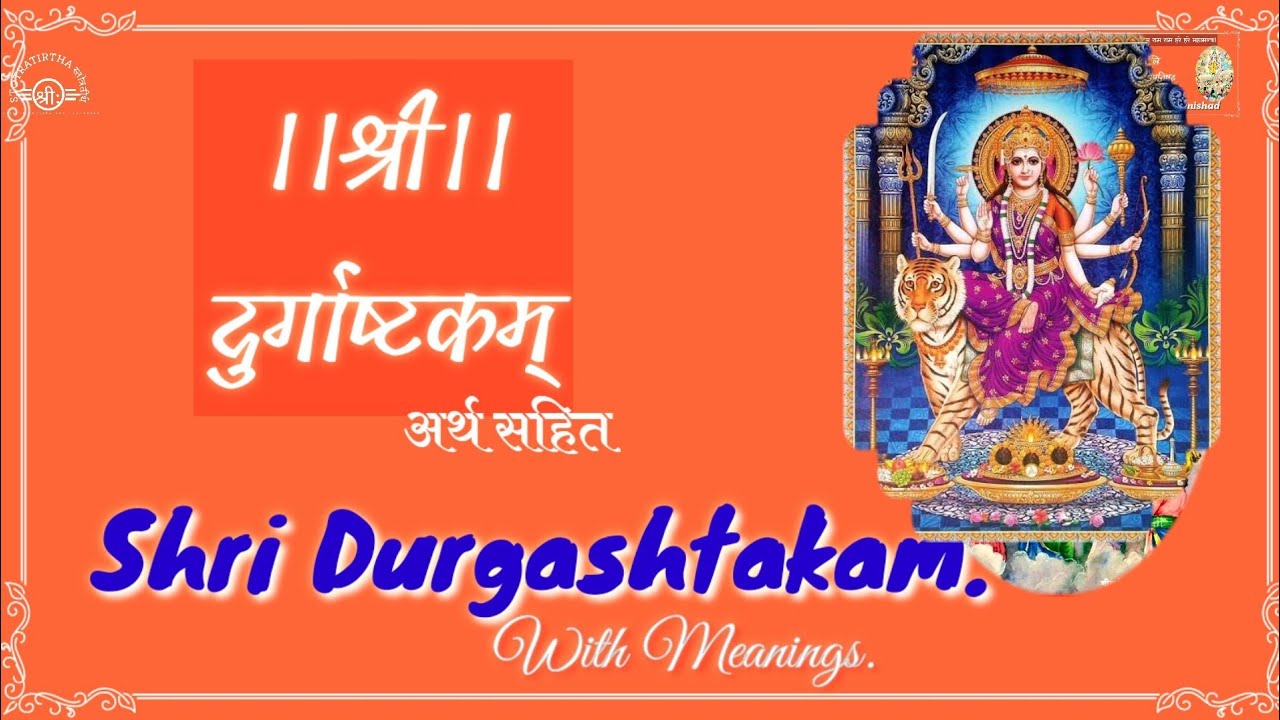 Shri Durga Ashtakam श्री दुर्गा अष्टकम्। कात्यायनि महामाये। DurgaDevi Namostute.