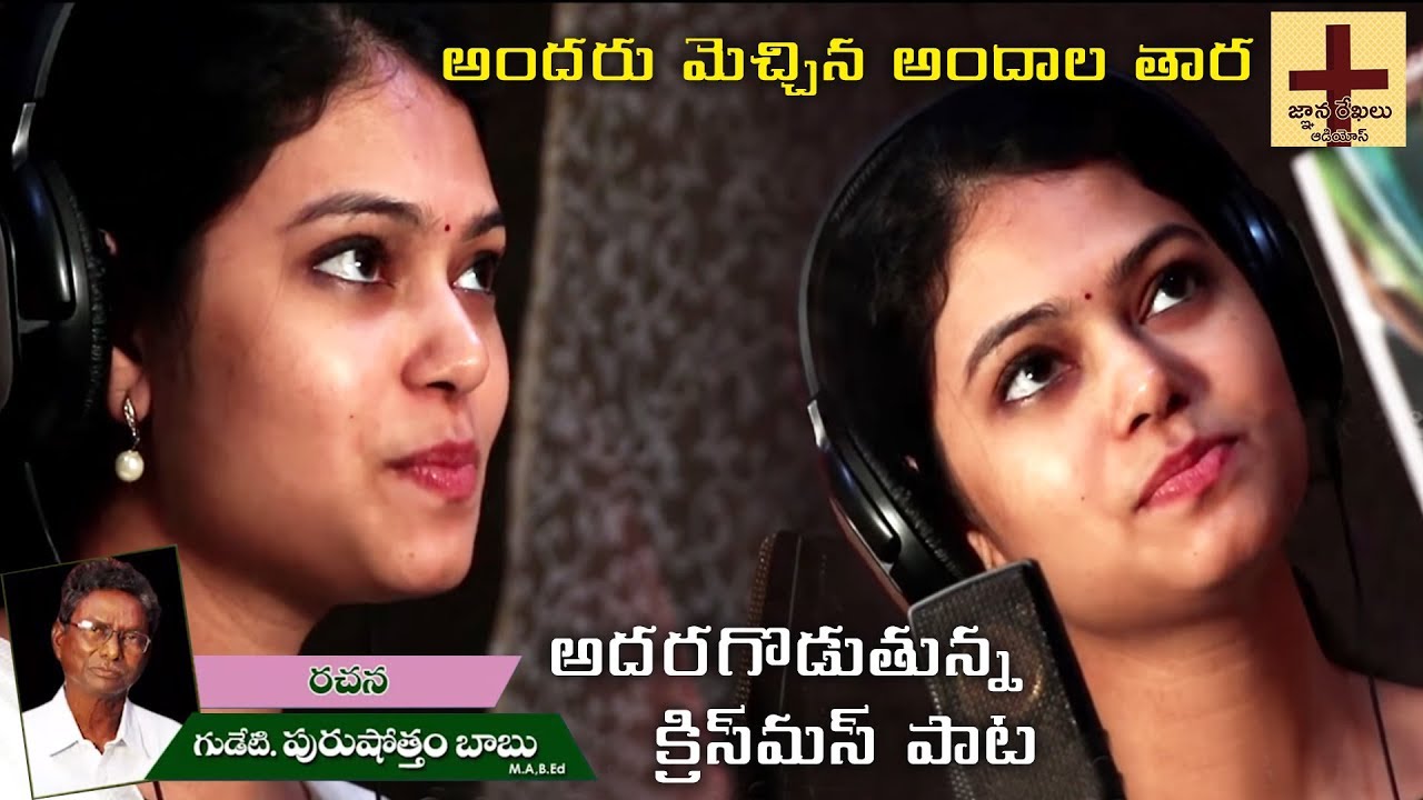 అందరు మెచ్చిన అందాల తార Andaru Mechina Andala Tara | New Telugu Christmas Songs | Ramya Behara Songs