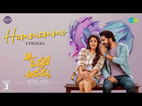 Hammammo - Lyrical | Aa Okkati Adakku | Allari Naresh | Faria Abdullah | Gopi Sundar
