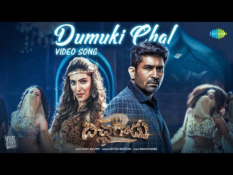 Dumuki Chal - Video Song | Bichagadu 2 | Vijay Antony, Kavya Thapar | Geetha Madhuri