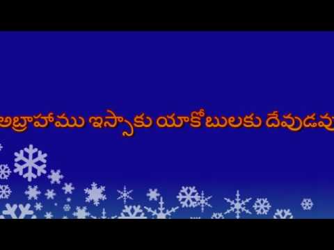 అబ్రాహాము ఇస్సాకు యాకోబులకు abrahamu issaku yakobulaku || Telugu Christian Song from Naa Yesayya