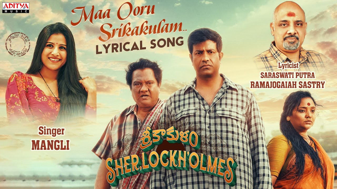 Maa Ooru Srikakulam Lyrical |Srikakulam Sherlockholmes |Vennela Kishore |Ramajogayya Sastry | Mangli