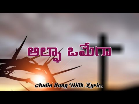 ఆల్ఫా ఒమేగా | Alpha Omega | Hosanna Ministries Song With Lyrics || Christian Music 4You