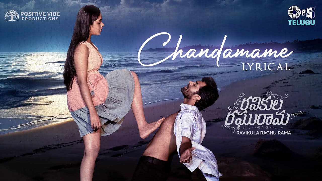 Chandamame - Lyrical | Ravikula Raghurama | Gowtham, Deepshika | Yazin, Sameera, Sukumar, Shreemani