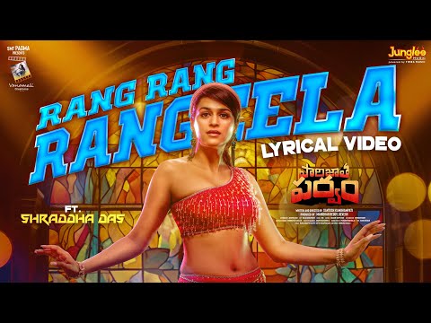 Rang Rang Rangeela | Lyrical Video | Paarijatha Parvam | Ft.Shraddha Das | REE | Ramajogayya Sastry