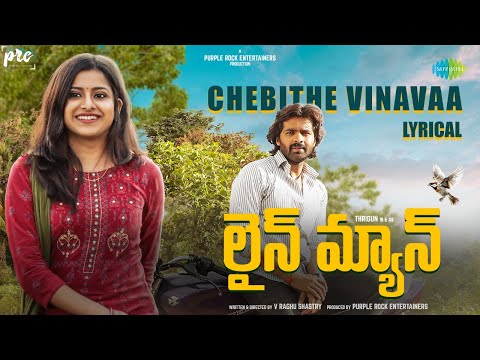 Chebithe Vinavaa - Lyrical | Lineman (Telugu) | Thrigun | V Raghu Shastry | Kadri Manikanth