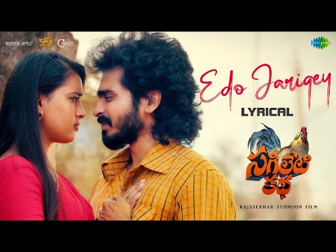 Edo Jarigey - Lyrical Video | Sagileti Katha | Ravi Mahadasyam, Vishikalakshman | Rajasekhar Sudmoon