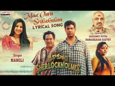 Maa Ooru Srikakulam Lyrical |Srikakulam Sherlockholmes |Vennela Kishore |Ramajogayya Sastry | Mangli