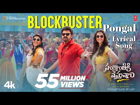 #BlockbusterPongal Lyrical Video | #SankranthikiVasthunam | Venkatesh | Anil R | Bheems Ceciroleo