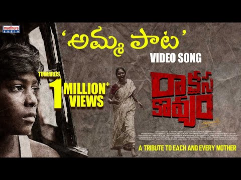 Amma Paata VideoSong | Raakshasa Kaavyam | Mittapalli Surender | Sivani | Rajeev Raj |  MadhuraAudio
