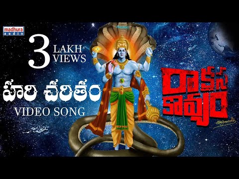 Haricharitham Video Song | Raakshasa Kaavyam | Mittapalli Surender | Rajeev Raj |  Madhura Audio