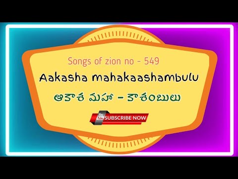 Aakasha mahakaashambulu | ఆకాశ మహా - కాశంబులు | Hebron songs in telugu  | telugu Christian songs