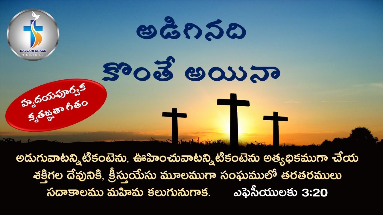 Adiginadi Konthe Ainaa | అడిగినది కొంతే అయినా | Kranthi Chepuri | Latest New Telugu Christian Songs
