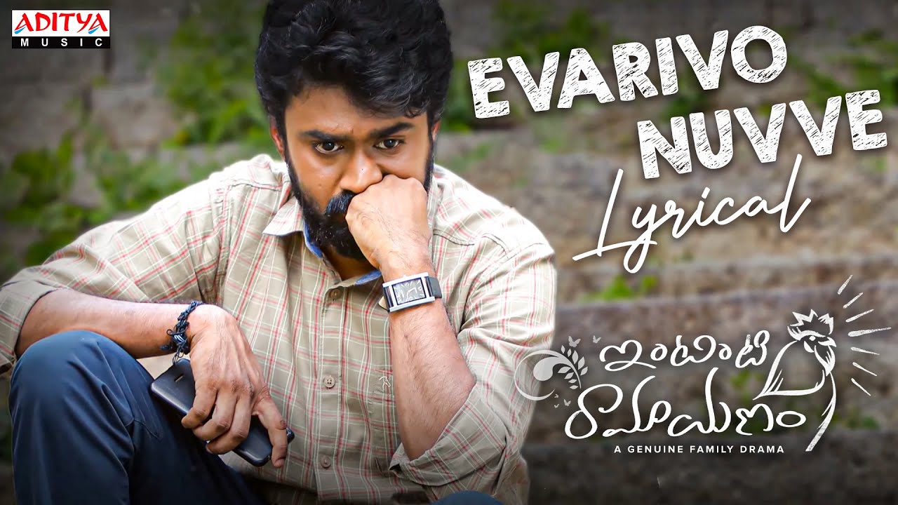 Evarivo Nuvve Lyrical Song | Intinti Ramayanam | Rahul, Navya | Suresh | Kalyani Malik | Aha Studios