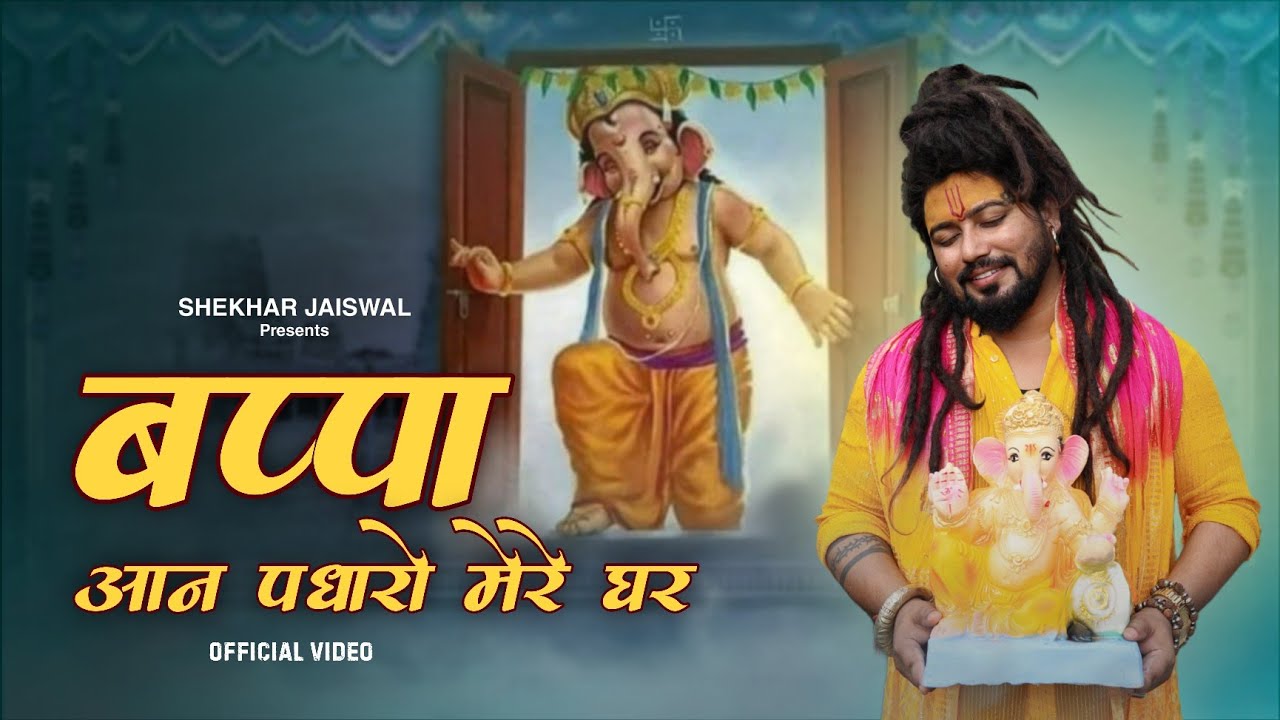 Bappa Aan Padharo Mere Ghar (Official Video) Shekhar Jaiswal | Ganesh Chaturthi Special Song 2025