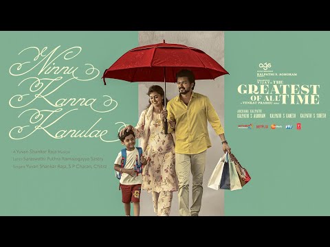Lyrical Video: Ninnu Kanna Kanulae | The Greatest Of All Time | Thalapathy Vijay | Venkat P, Yuvan S