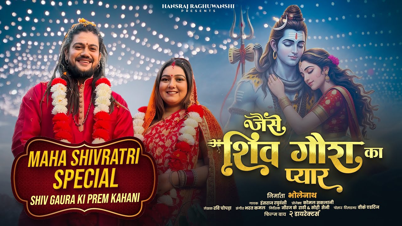 Jaise Shiv Gaura Ka Pyar | Mahashivratri |Hansraj Raghuwanshi Komal Saklani | Bhole Mera Yaar Milade