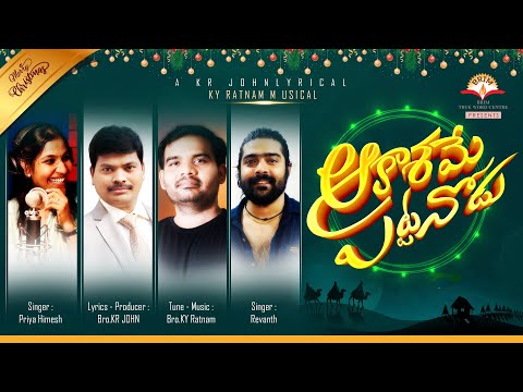 Aakasame Pattanodu | KR JOHN | KY RATNAM | REVANTH | PRIYA Himesh | Latest Telugu Christmas Song2021
