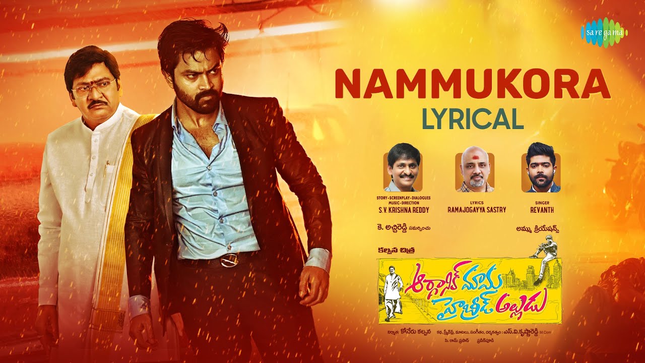 Nammukora - Lyrical Video | Organic Mama Hybrid Alludu | Syed Sohel Ryan | S.V. Krishna Reddy
