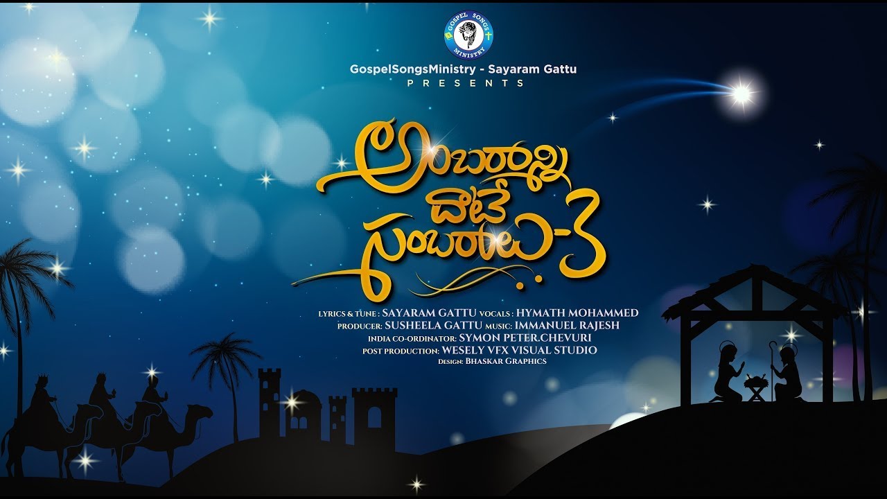 Latest Telugu Christmas Songs 2022 | Andhala Baaludu | Hymath Mohammed | Ambaranni Dhate Sambaralu 3