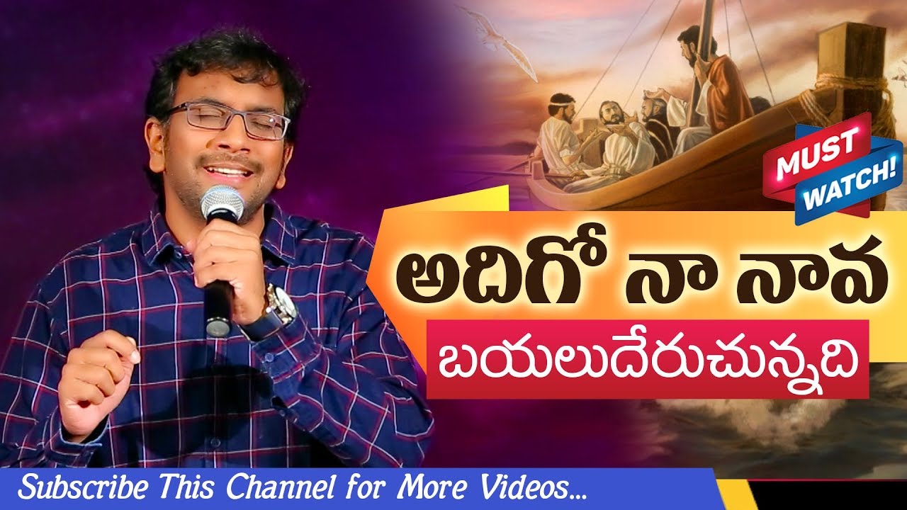 అదిగో నా నావ బయలుదేరుచున్నది! | Dr John Wesly's Latest Telugu Christian Song | John Wesly Ministries