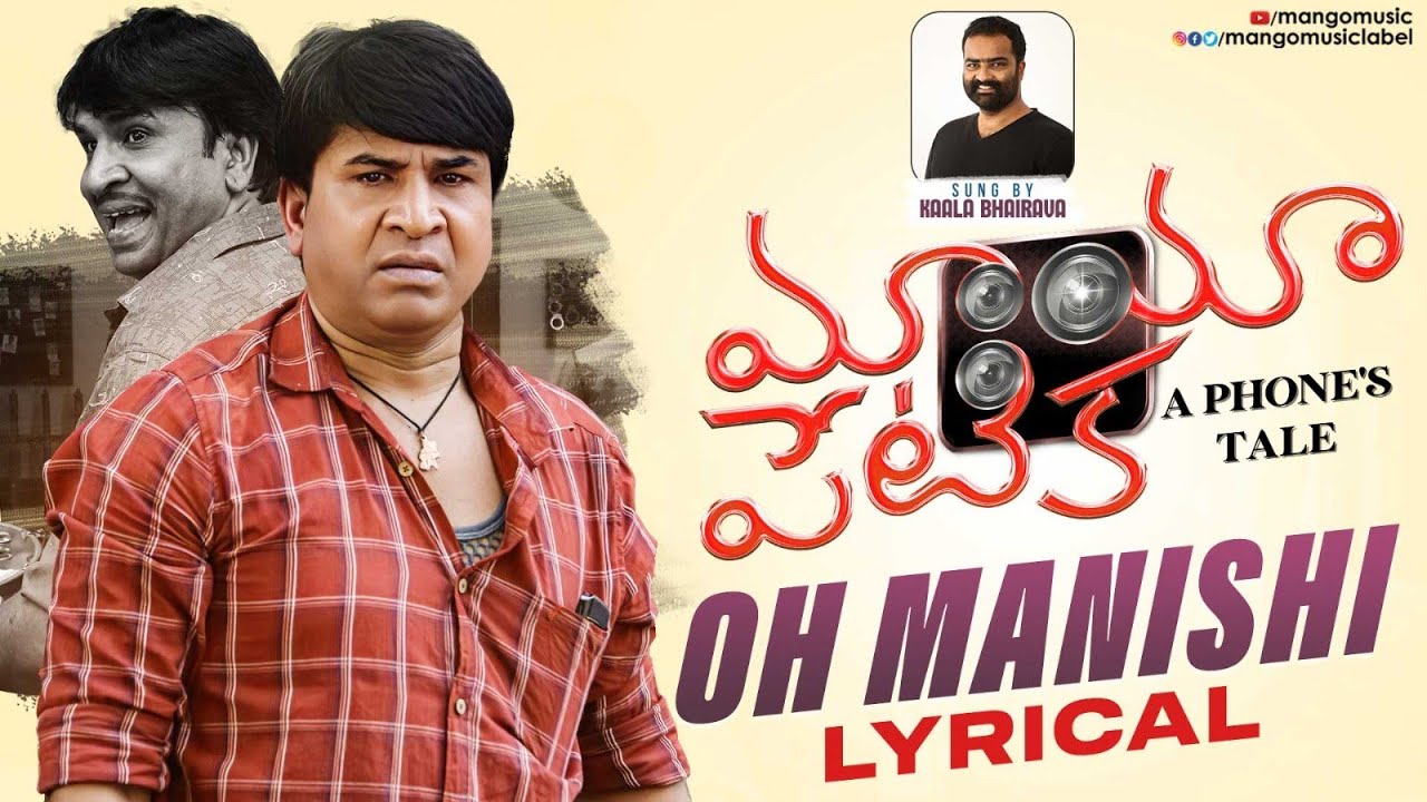 Mayapetika Telugu Movie | Oh Manishi Lyrical Video | Viraj Ashwin | Kaala Bhairava | Mango Music