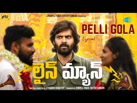 Pelli Gola - Lyrical | Lineman (Telugu) | Thrigun | V Raghu Shastry | Kadri Manikanth