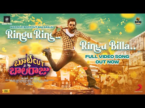 Bootcut Balaraju - Ringu Ringu Billa Video Song | Syed Sohel, Meghalekha, Bheems Ceciroleo, MDPasha