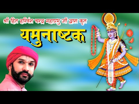 Yamunashtak || यमुनाष्टक || યમુનાસ્ટક [ With Lyrics & Hindi Meaning ]