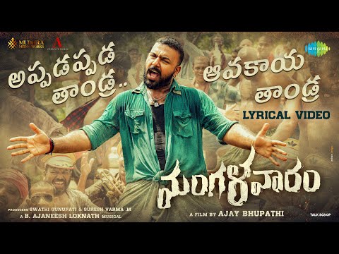 Appadappada Thaandra - Lyrical Video | Mangalavaaram | B Ajaneesh Loknath | Rahul Sipligunj | Ajay B
