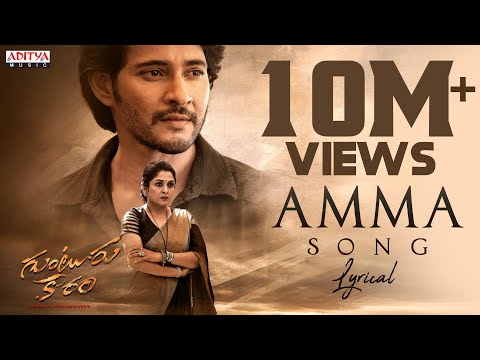 Amma Song Lyrical | Guntur Kaaram | Mahesh Babu | Ramya Krishnan |Trivikram |Vishal Mishra |Thaman S