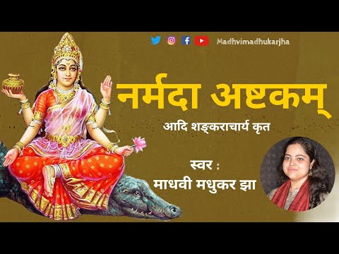 नर्मदा अष्टकम् l Narmada Ashtakam with lyrics l आदि शंकराचार्य l Madhvi Madhukar Jha