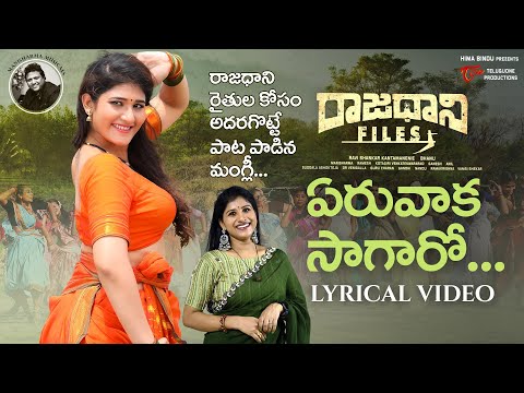 Raajadhani Files Songs | Yeruvaka Saagaaroo Lyrical Video | Mangli | Manisharma | TeluguOne